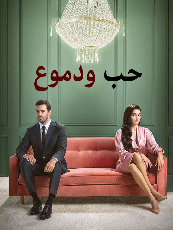 حب و دموع