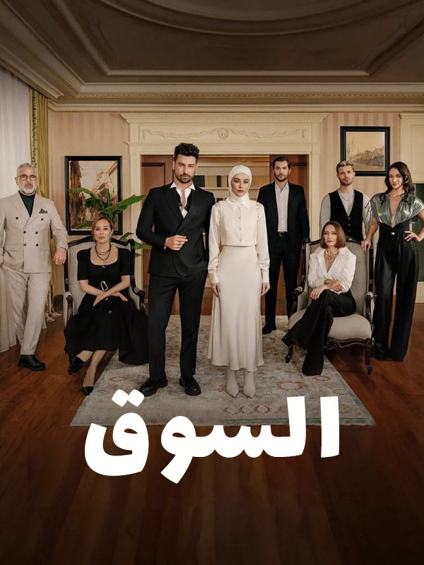 السوق 
