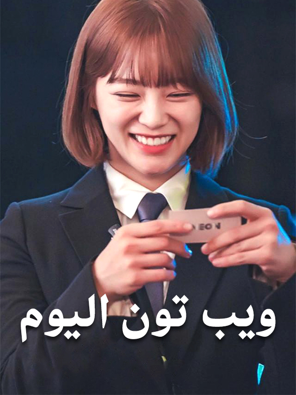 ويب تون اليوم