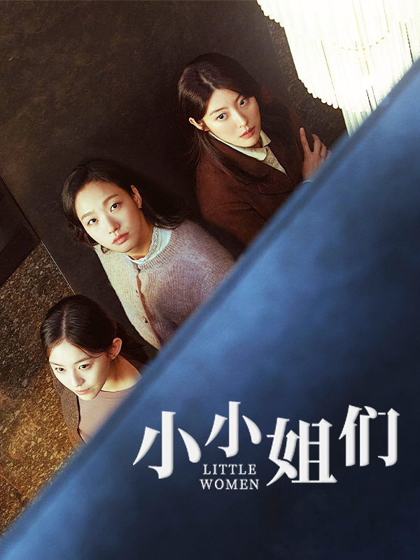 小小姐们