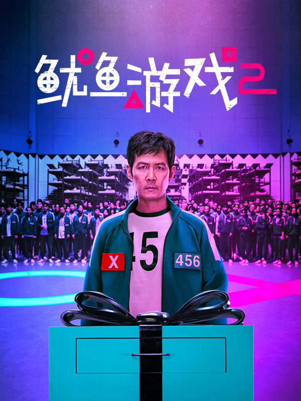 鱿鱼游戏2 