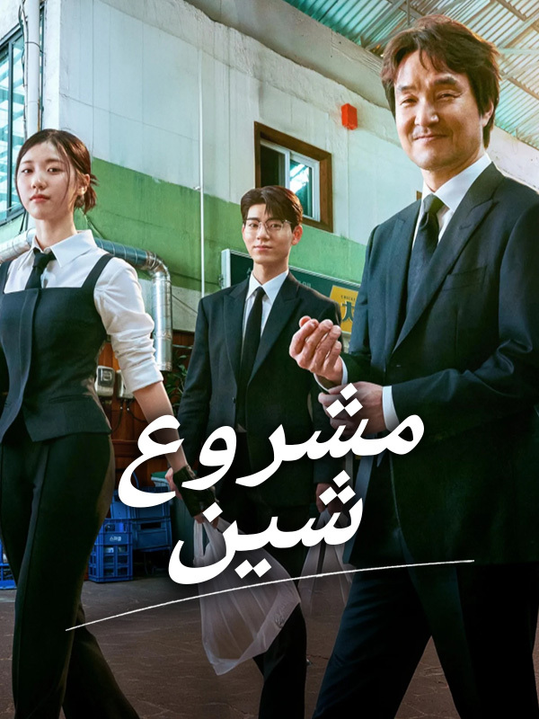 مشروع شين