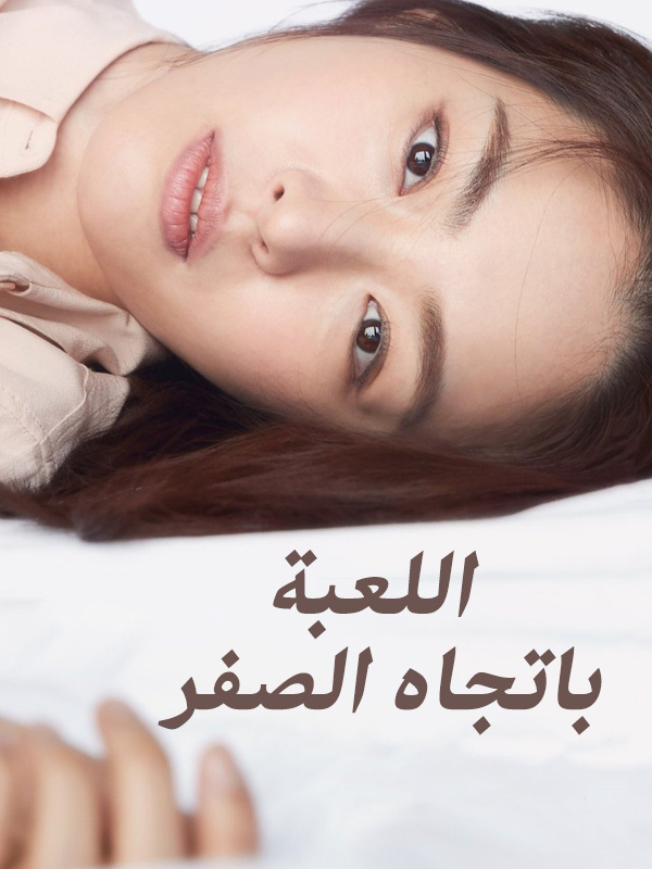 اللعبة: باتجاه الصفر