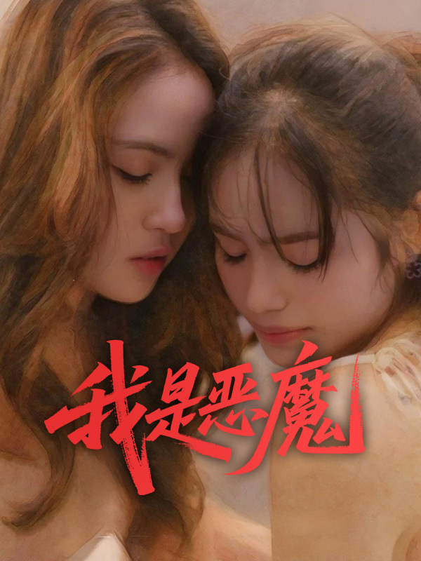 我是恶魔