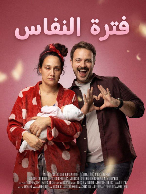 فترة النفاس