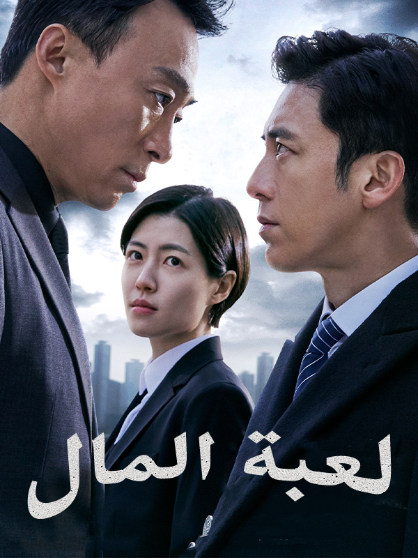 لعبة المال