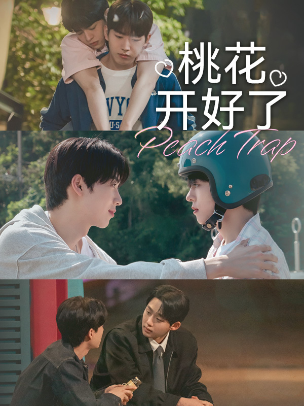桃花开好了