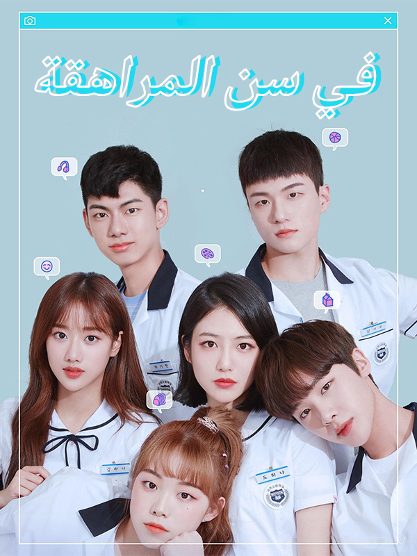في سن المراهقة