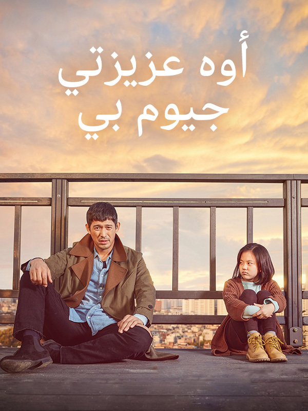  أوه عزيزتي  جيوم بي