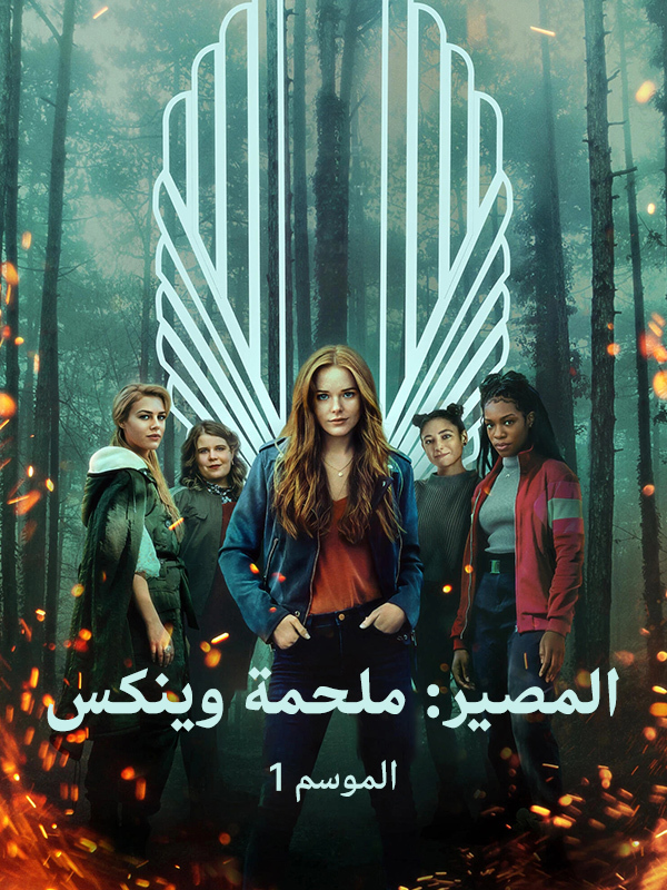 المصير: ملحمة وينكس 1