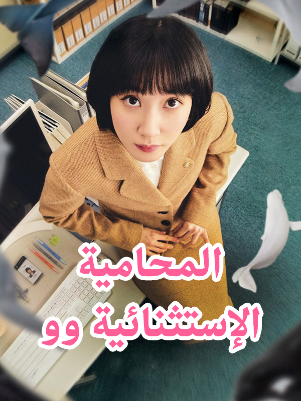 المحامية الإستثنائية وو