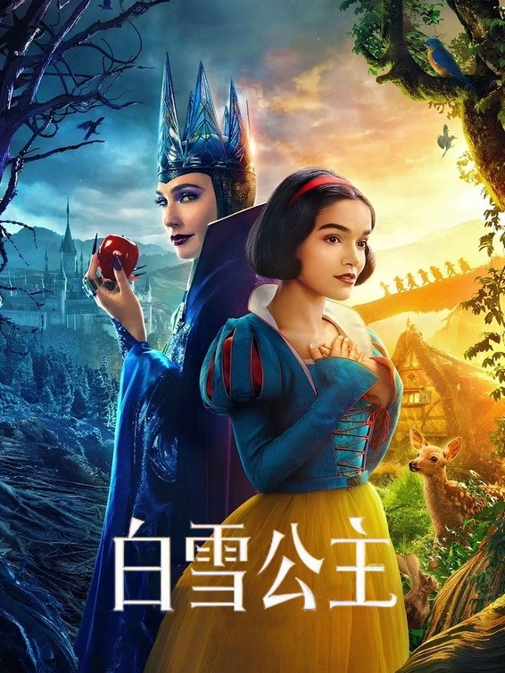 白雪公主
