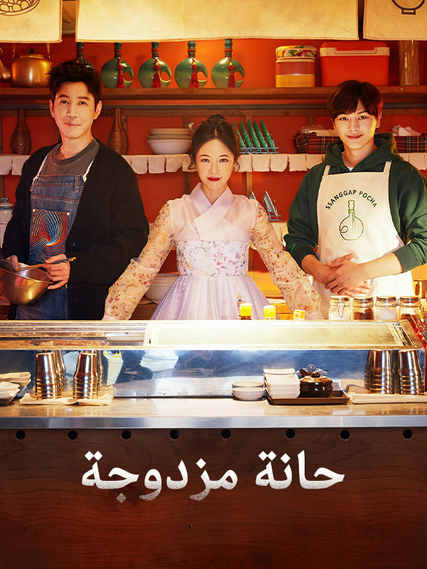 حانة مزدوجة
