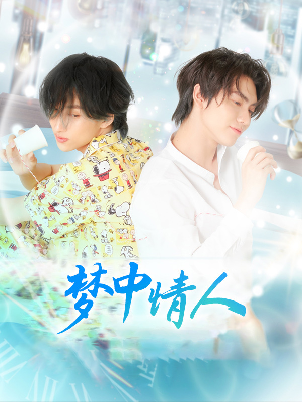 梦中情人