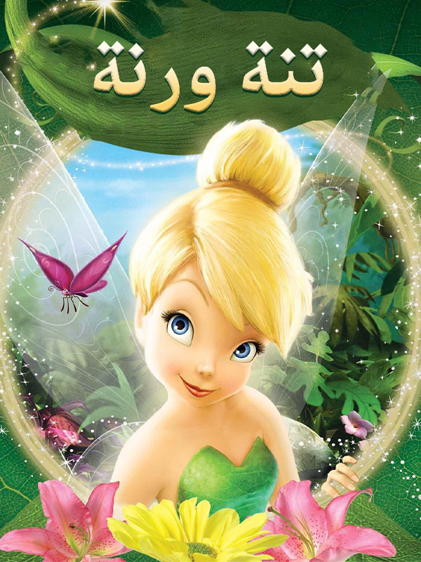 تنة ورنة