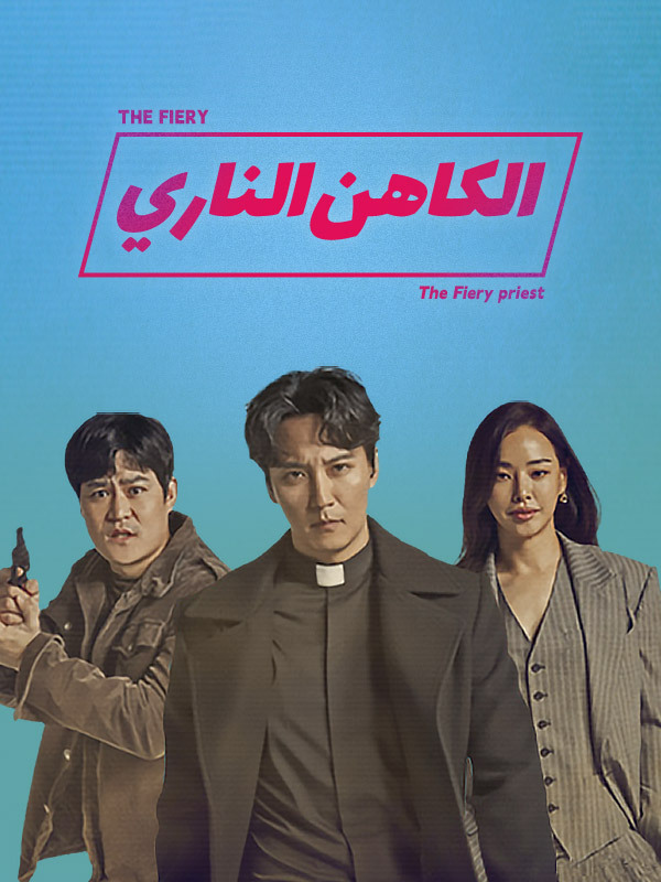 الكاهن الناري