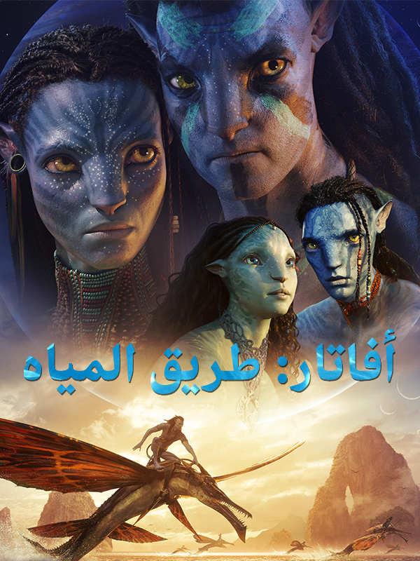 أفاتار: طريق المياه