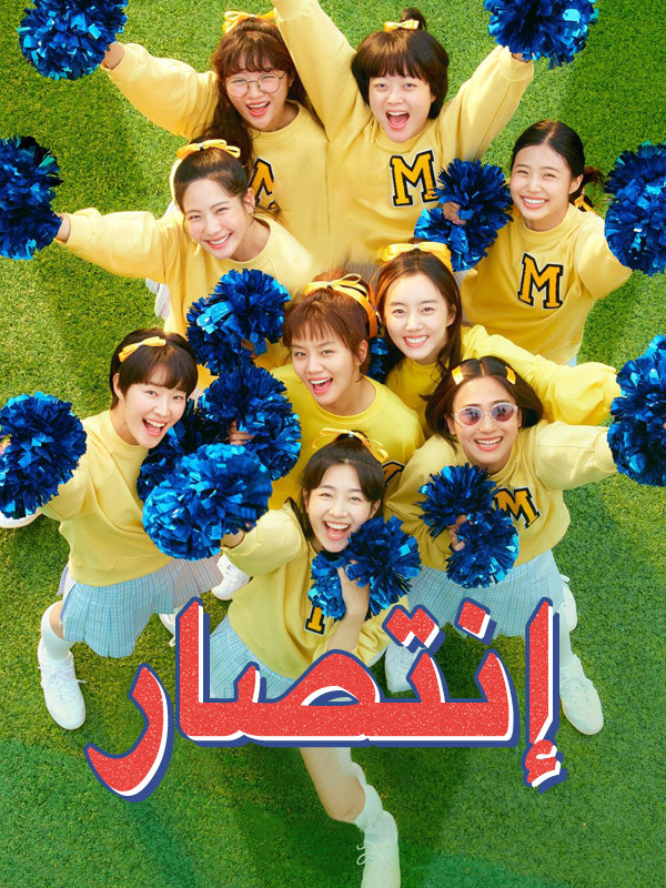 إنتصار