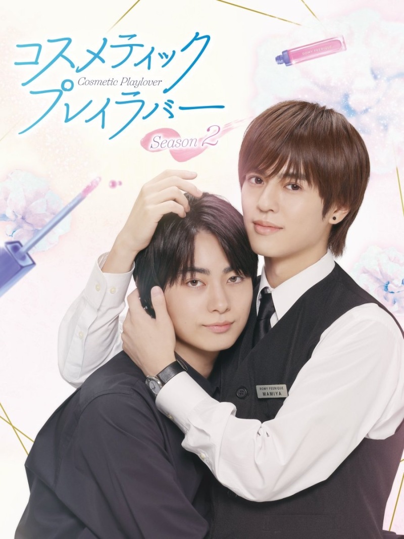 コスメティック・プレイラバー S02