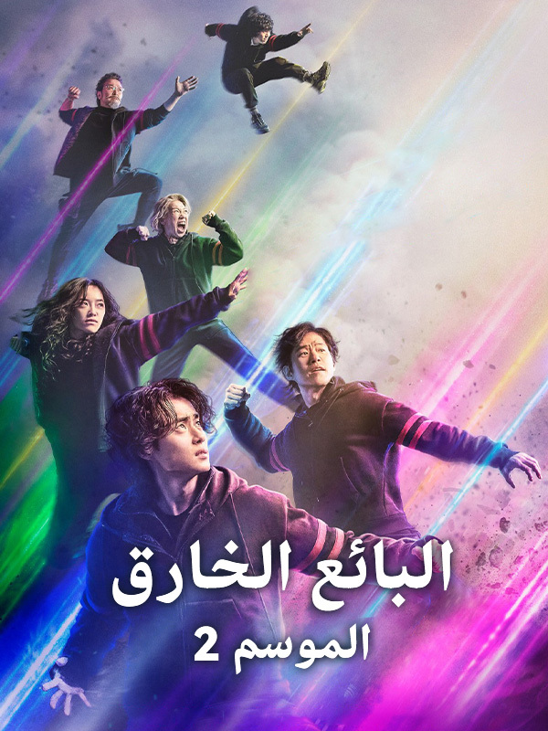 البائع الخارق 2