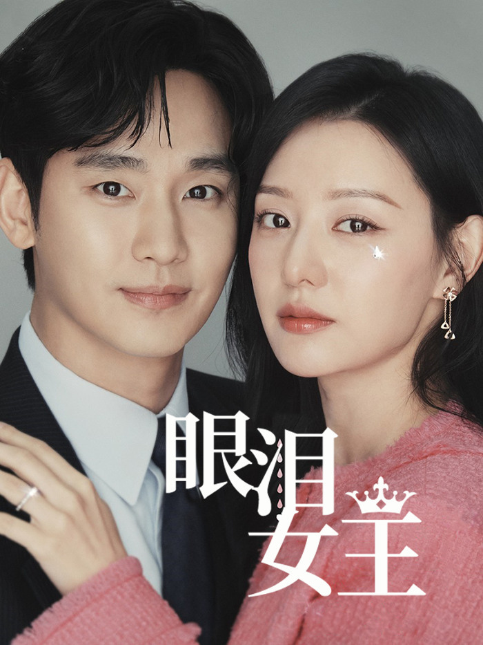 眼泪女王