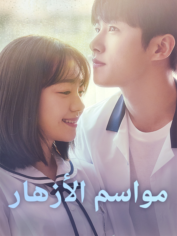 موسم الأزهار