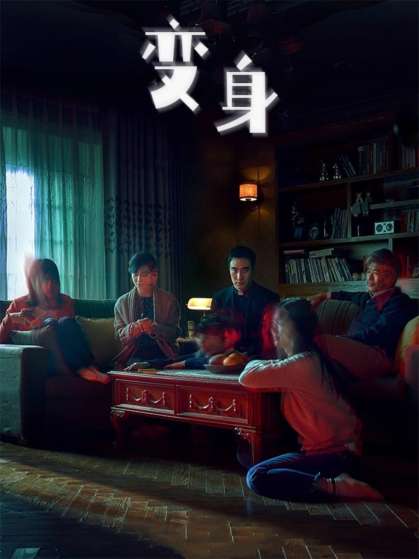 变身