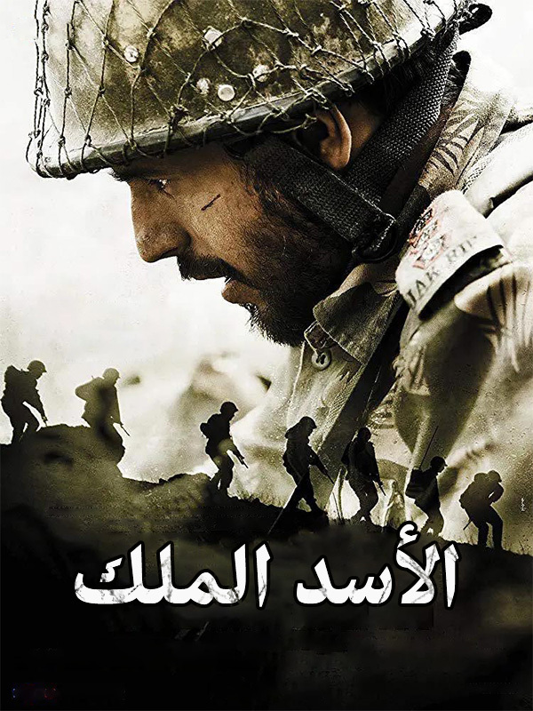 الأسد الملك