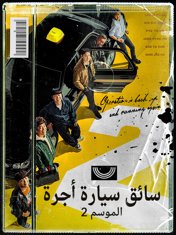 سائق سيارة أجرة الموسم 2