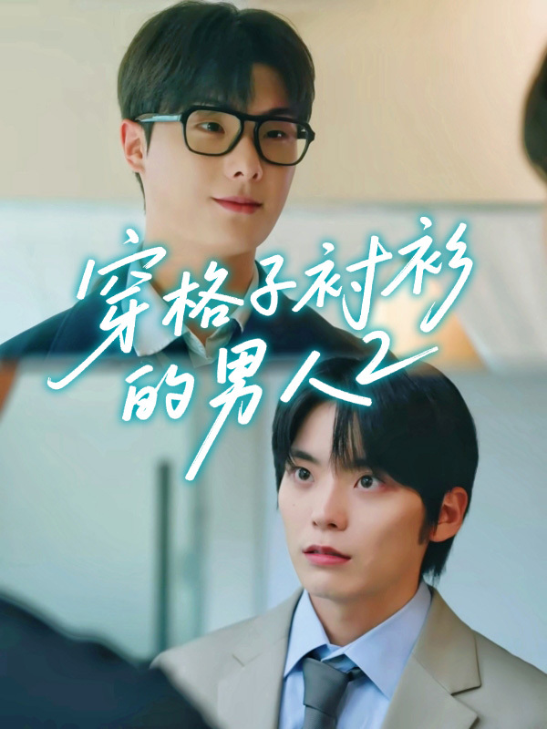 穿格子衬衫的男人2