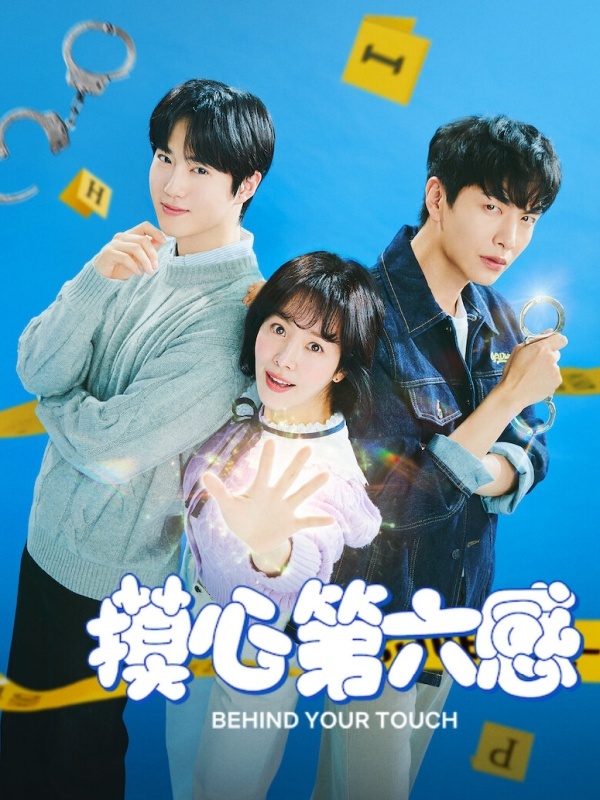 摸心第六感