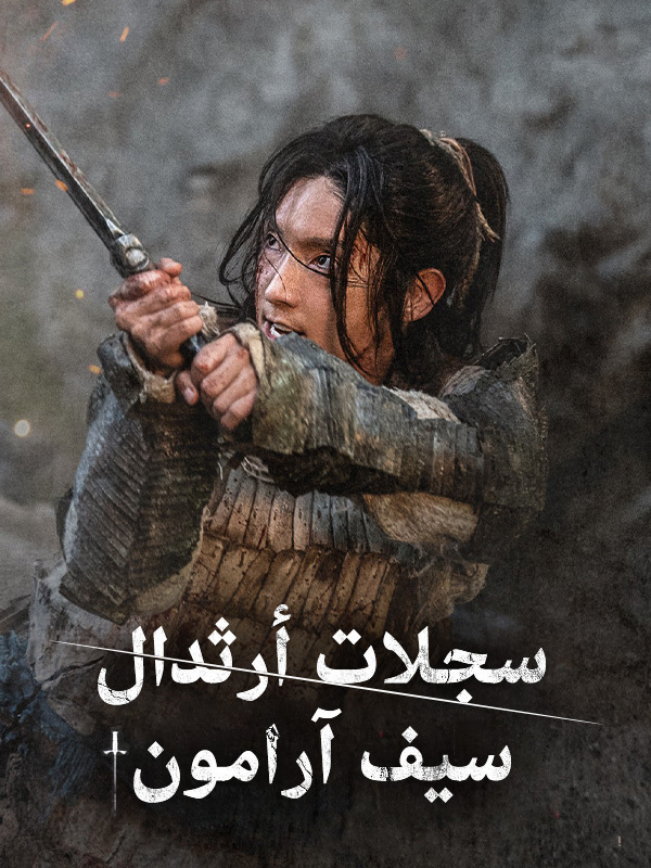 سجلات أرثدال: سيف آرامون