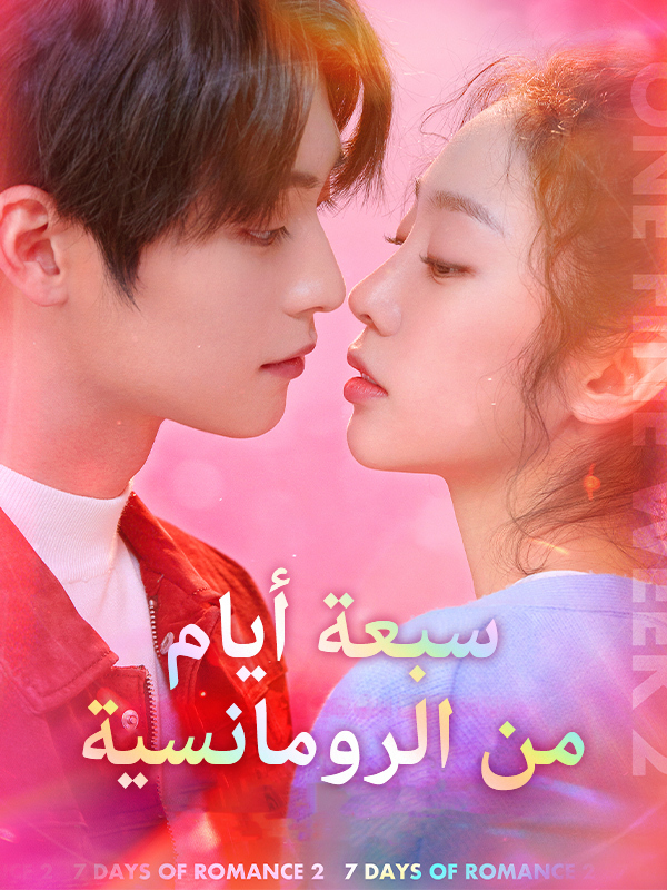     7 أيام من الرومانسية 