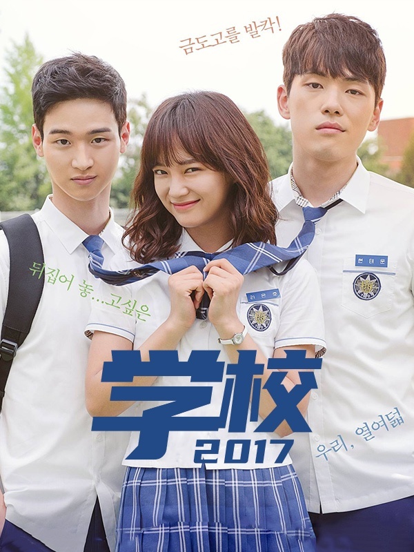 学校2017