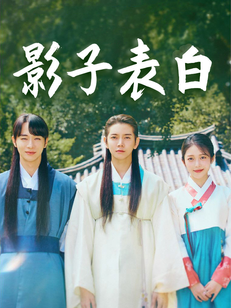 影子表白