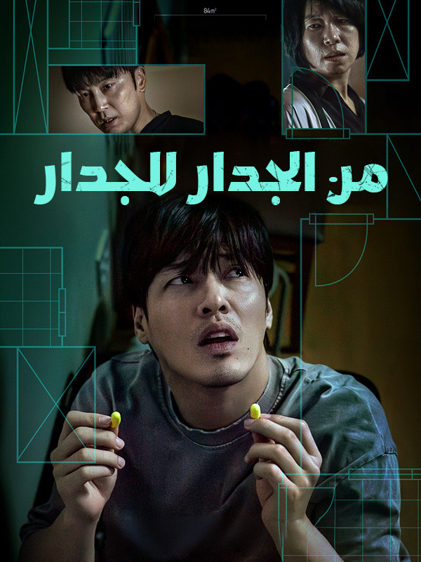 من الجدار للجدار