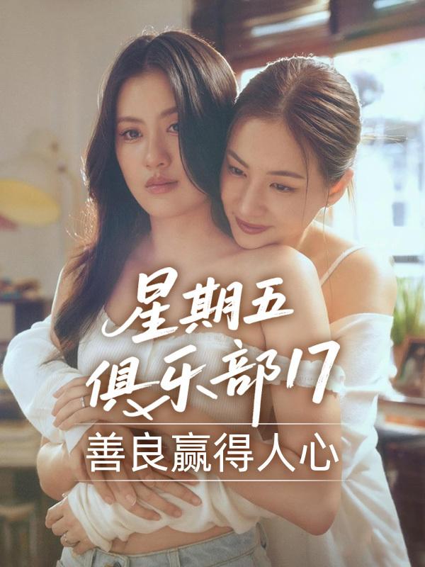 星期五俱乐部17:善良赢得人心