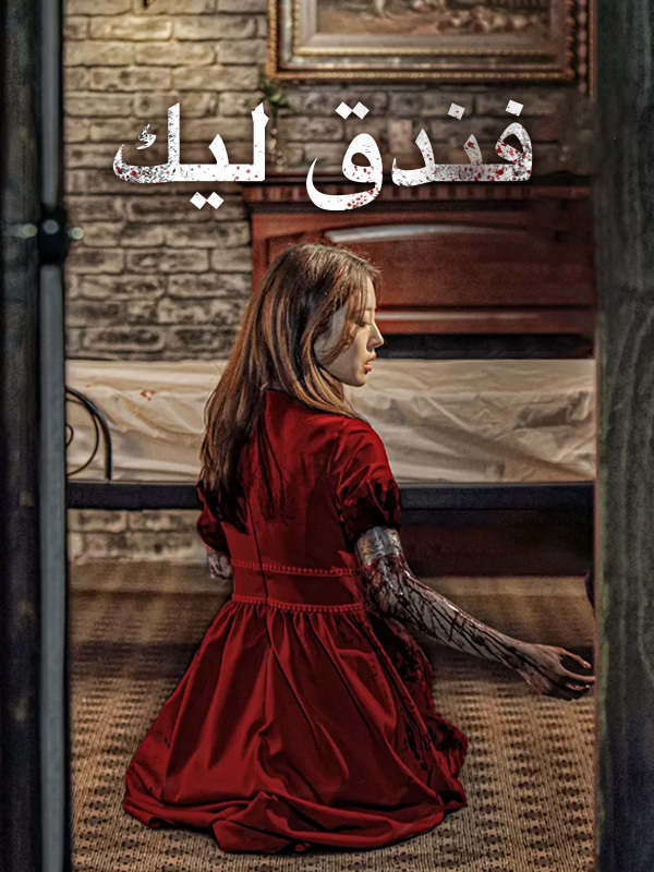 فندق ليك