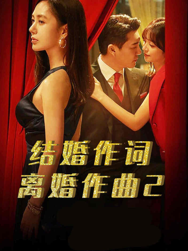 结婚作词离婚作曲2 