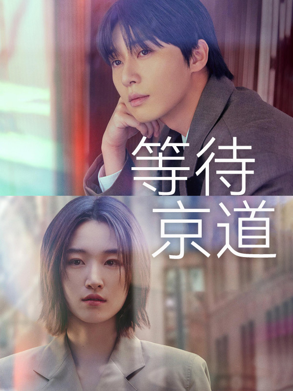 等待京道