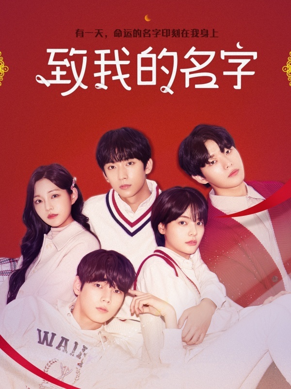 致我的名字