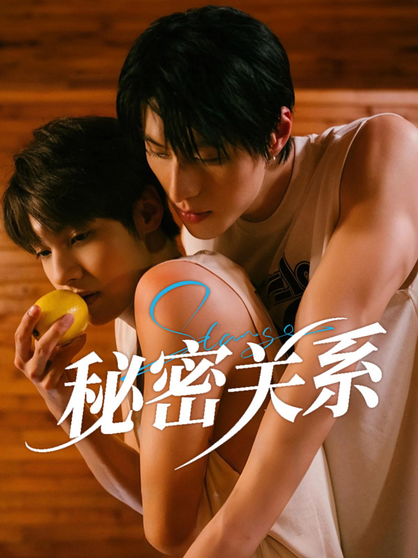 秘密关系