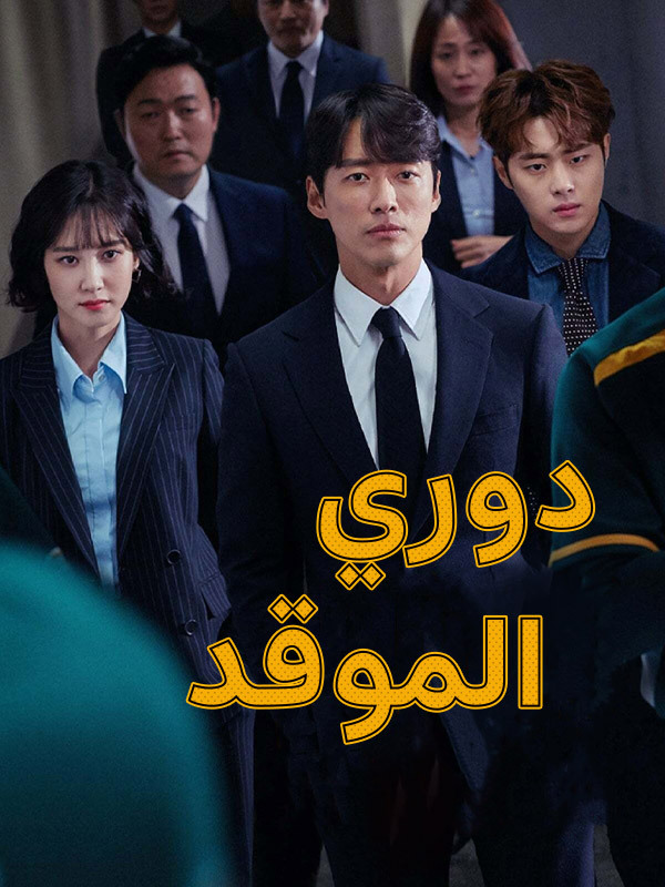 دوري الموقد