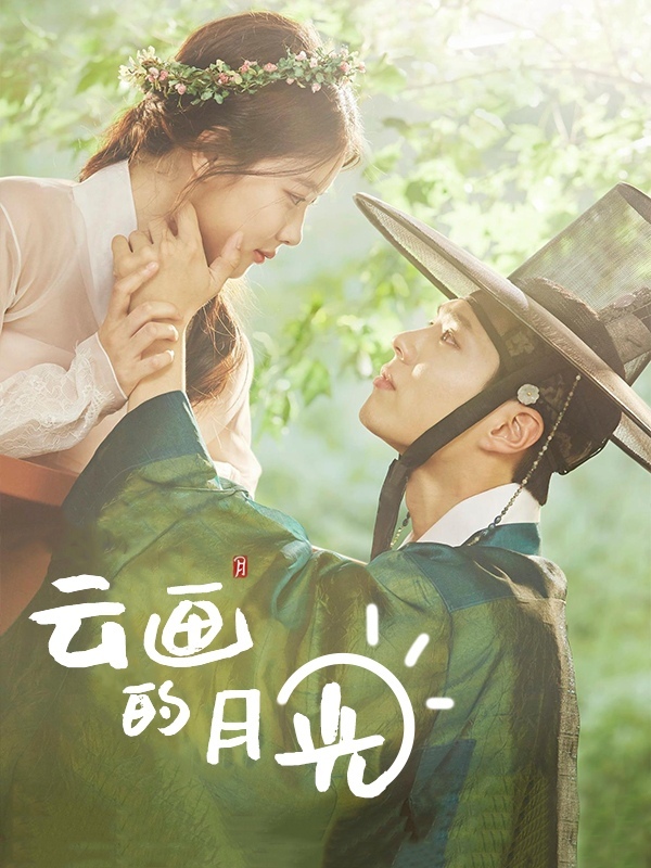 云画的月光