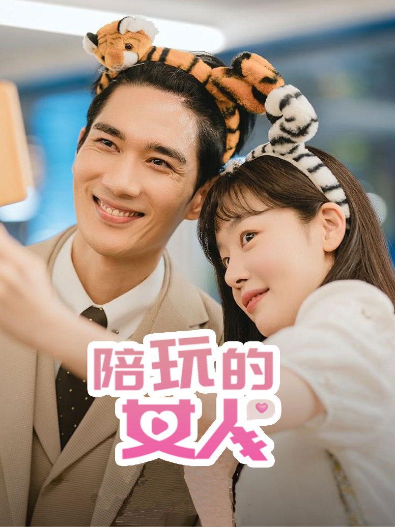 陪玩的女人