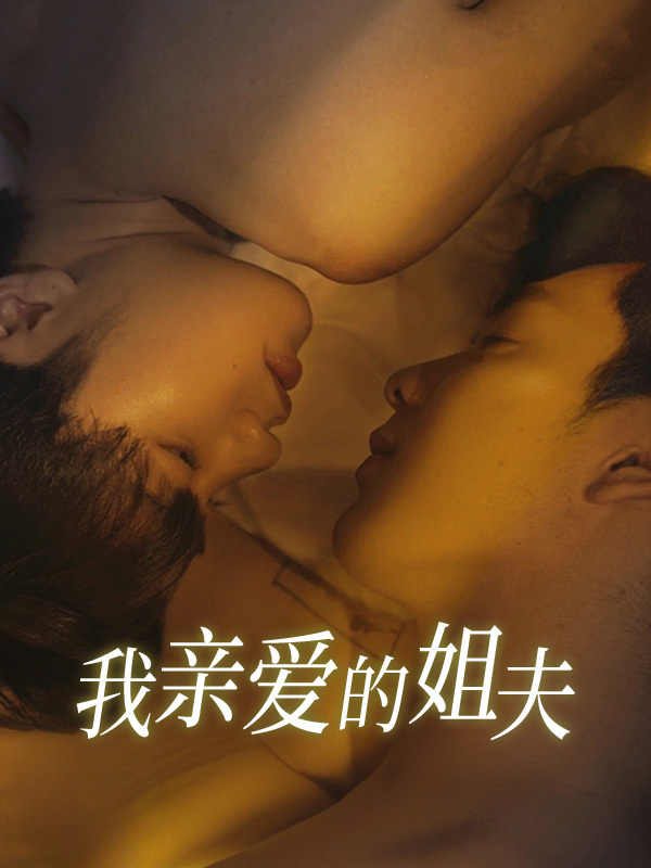 我亲爱的姐夫