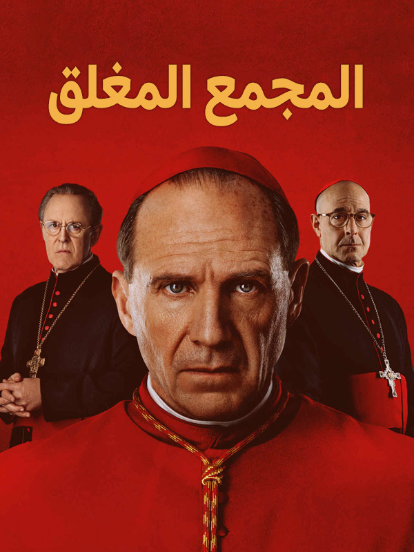 المجمع المغلق