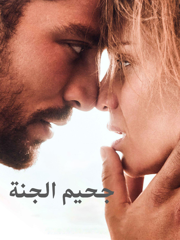 جحيم الجنة