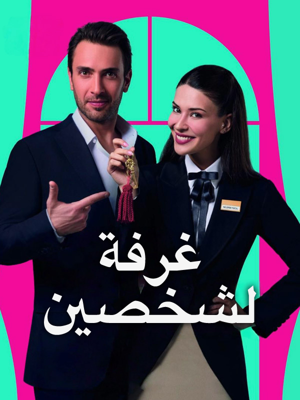 غرفة لشخصين