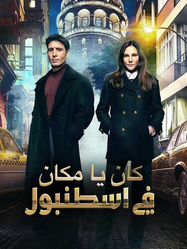 كان يا مكان في اسطنبول 